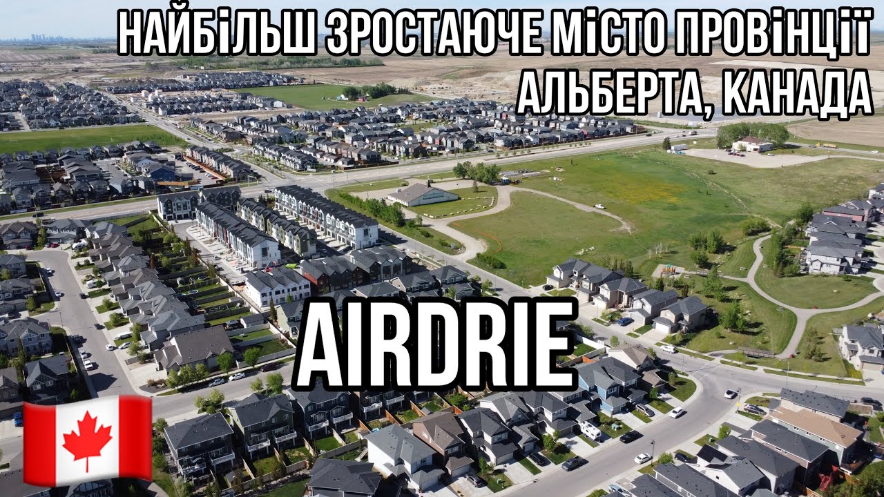Airdrie-найбільш зростаюче місто провінції Альберта, Канада. 🇨🇦