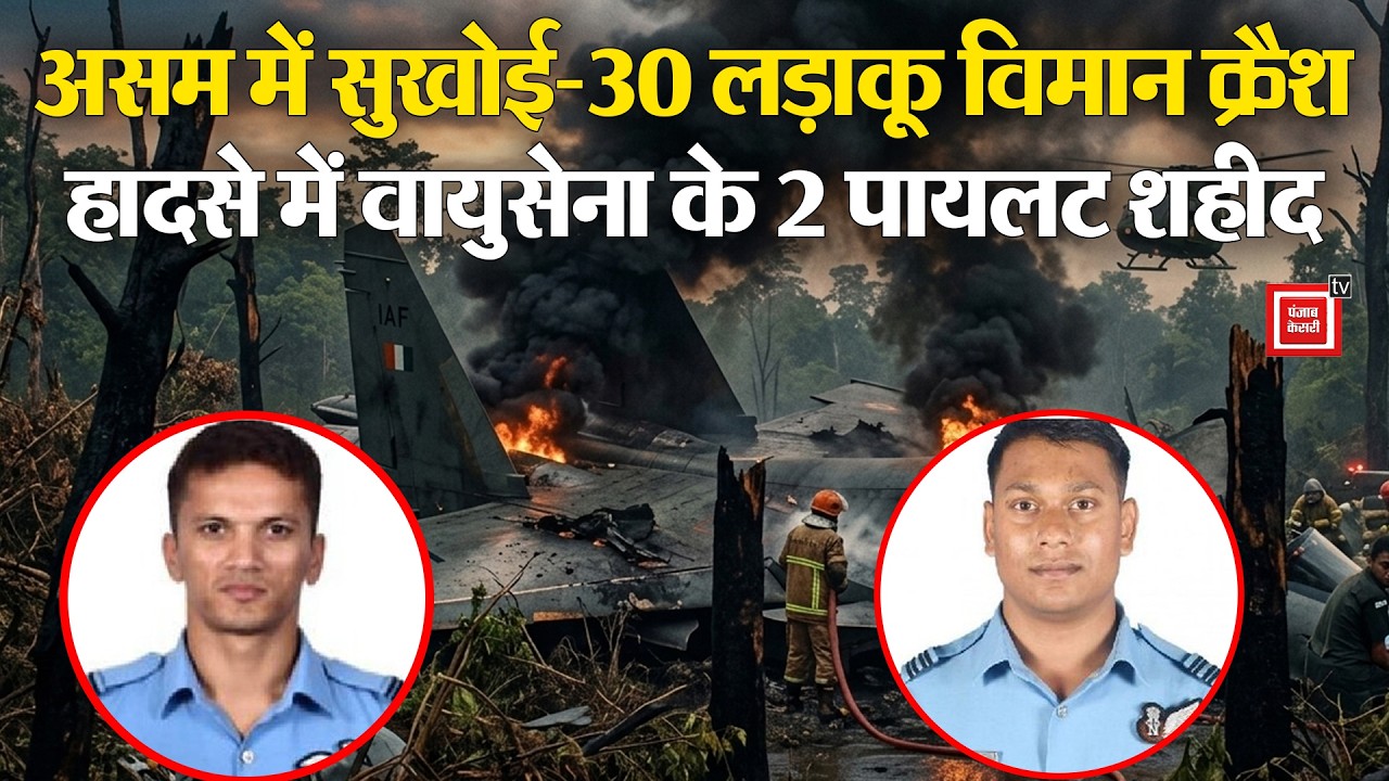 Assam में Shukhoi Su-30MKI लड़ाकू विमान दुर्घटनाग्रस्त, वायुसेना के दो पायलटों की मौत