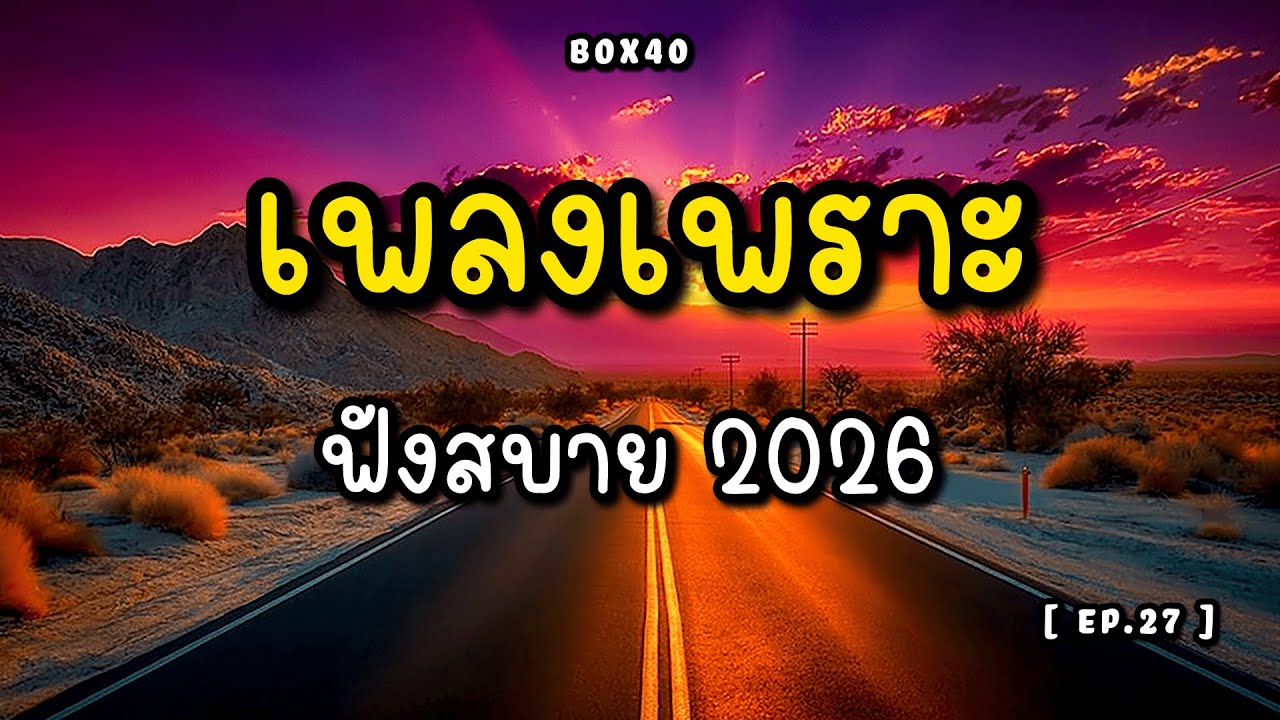 รวมเพลงเพราะ ฟังสบาย ทำงาน ร้านกาแฟ BOX 40 | 2026 EP.027