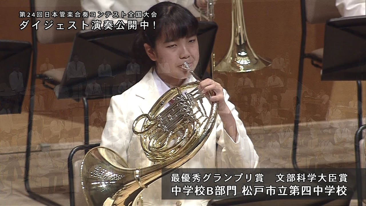 松戸市立第四中学校  最優秀グランプリ賞・文部科学大臣賞受賞 第24回日本管楽合奏コンテスト全国大会〈中学校B部門〉ミラージュ・サンク/真島俊夫【ﾀﾞｲｼﾞｪｽﾄ動画】