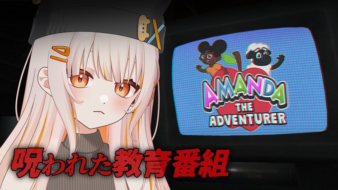 〖 Amanda the Adventurer 〗呪われた教育番組があると聞いて、、、全エンド回収!〖 柚月きいろ / #新人vtuber 〗