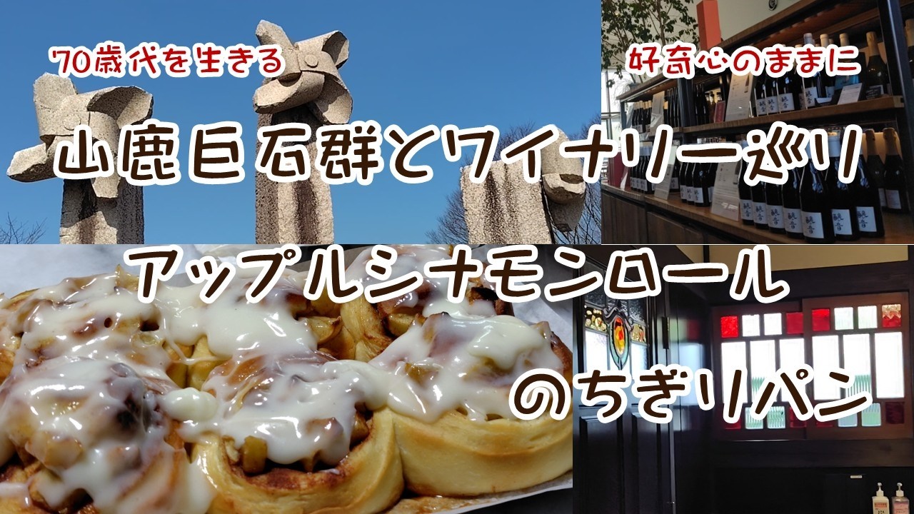 【Vol.168】山鹿旅行/アップルシナモンロールのちぎりパン