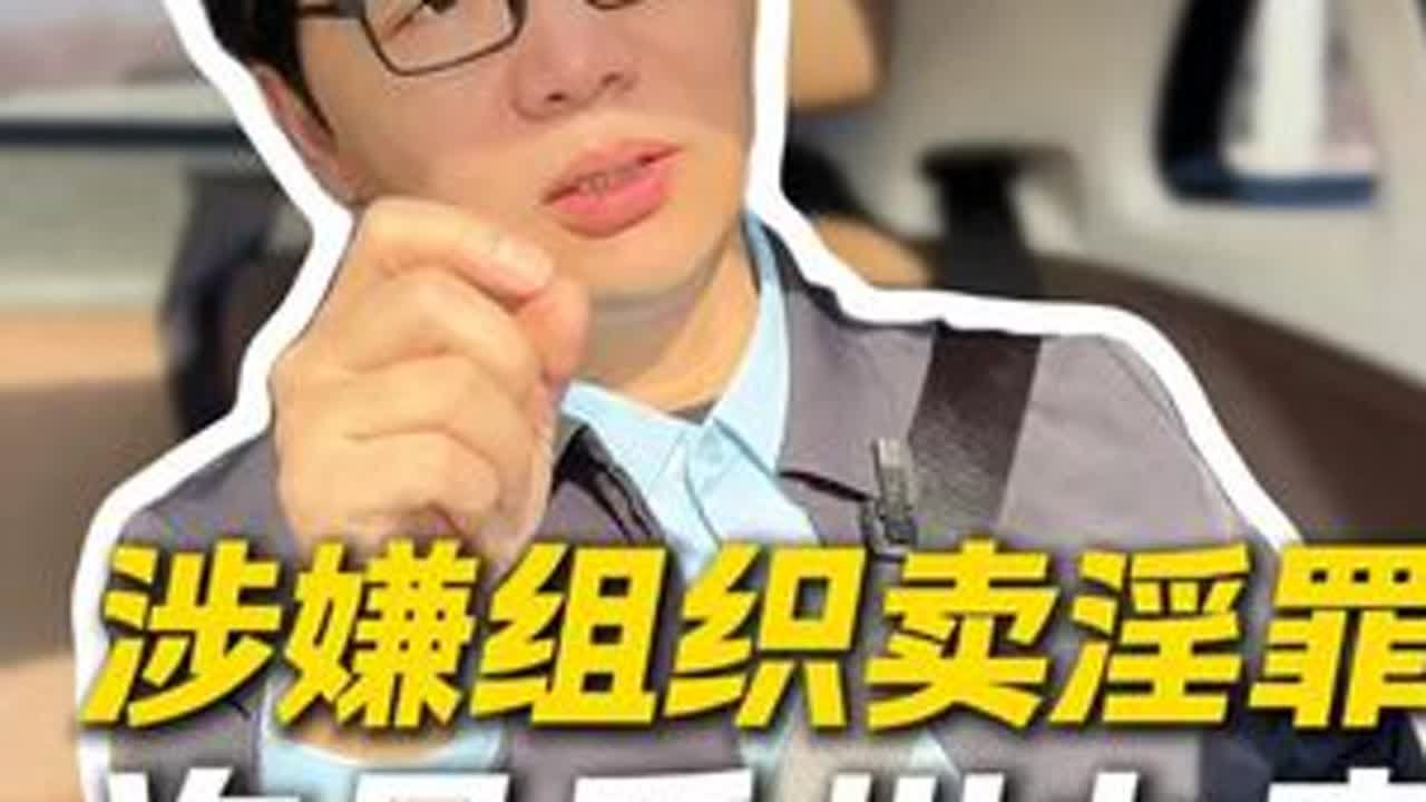 涉嫌组织卖淫罪，许昌禹州办案。#组织卖淫罪 #找律师 #许昌刑事律师 #刑事辩护 #刑事律师付强