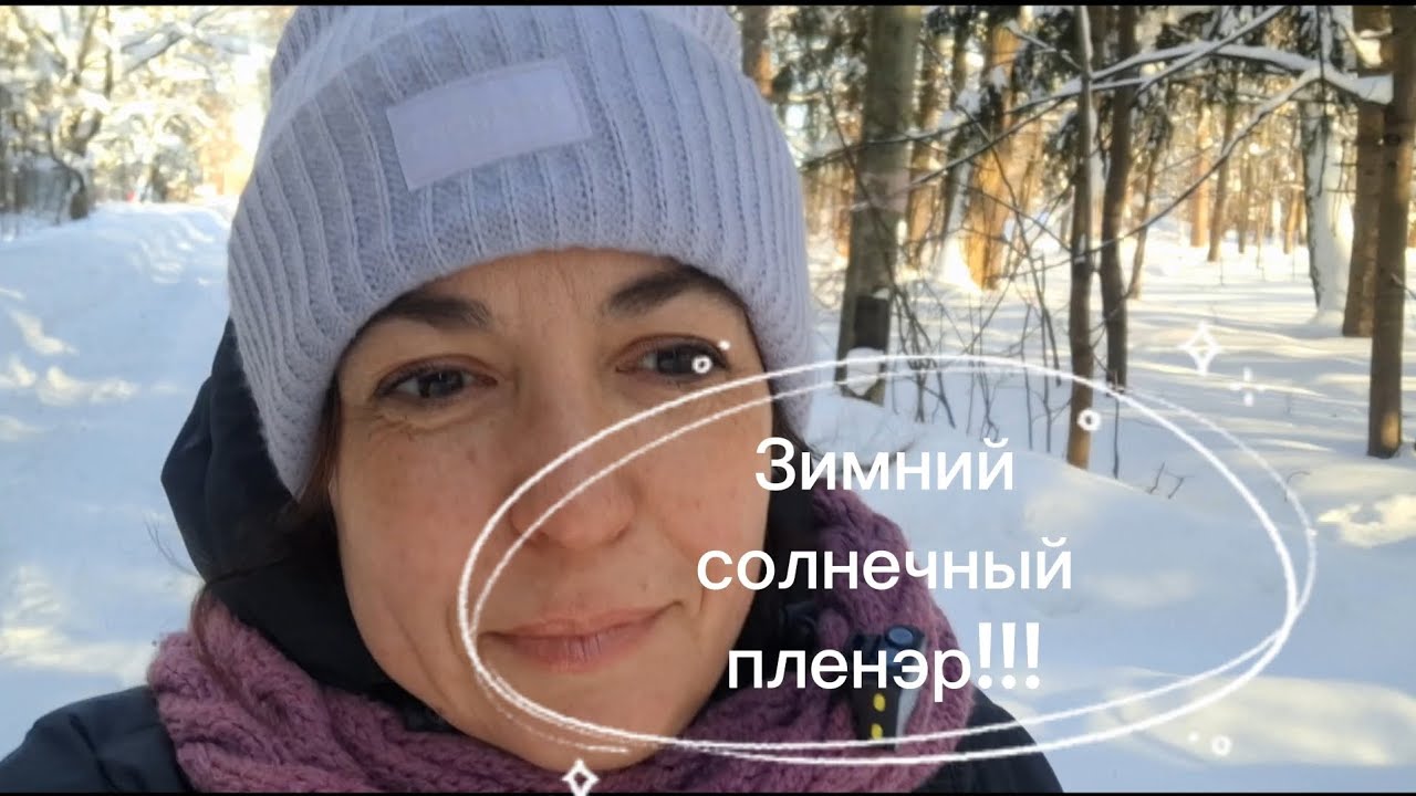 Зимний солнечный пленэр! Пишу в усадьбе Суханово.