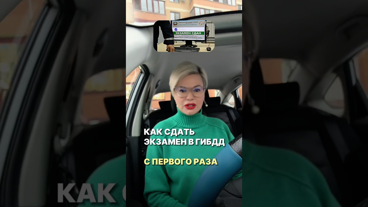 Как сдать экзамен в ГИБДД с первого раза 