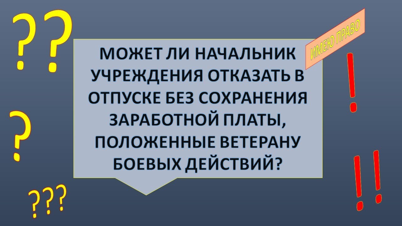 Отказ в предоставлении отпуска Ветерану боевых действий
