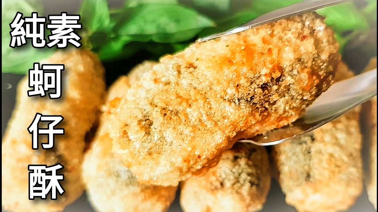 純素蚵仔酥🔥脆度.海鮮味爆表 Vegan Fried Oyster ビーガン牡蠣の唐揚げ