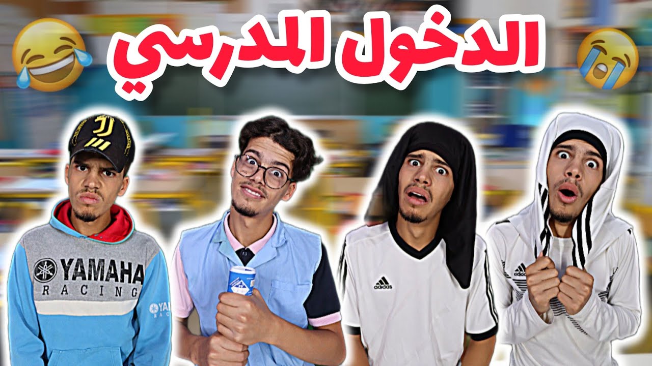 الدخول المدرسي ( حالة التلاميذ في أول يوم) 😂💔 #2