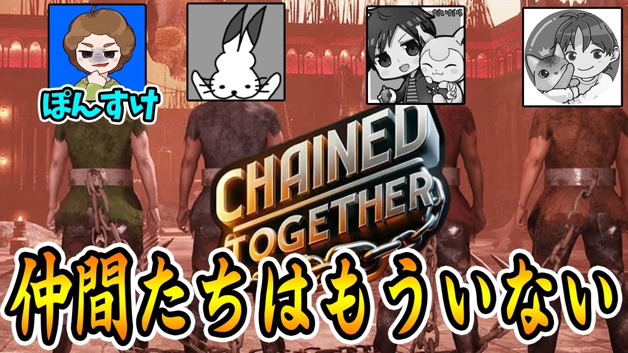 【罰ゲーム?】4人の無念を晴らすべく1人で頂上を目指せ！！【Chained Together】【ぽんすけ ドコムス だいだら モガヒコ】