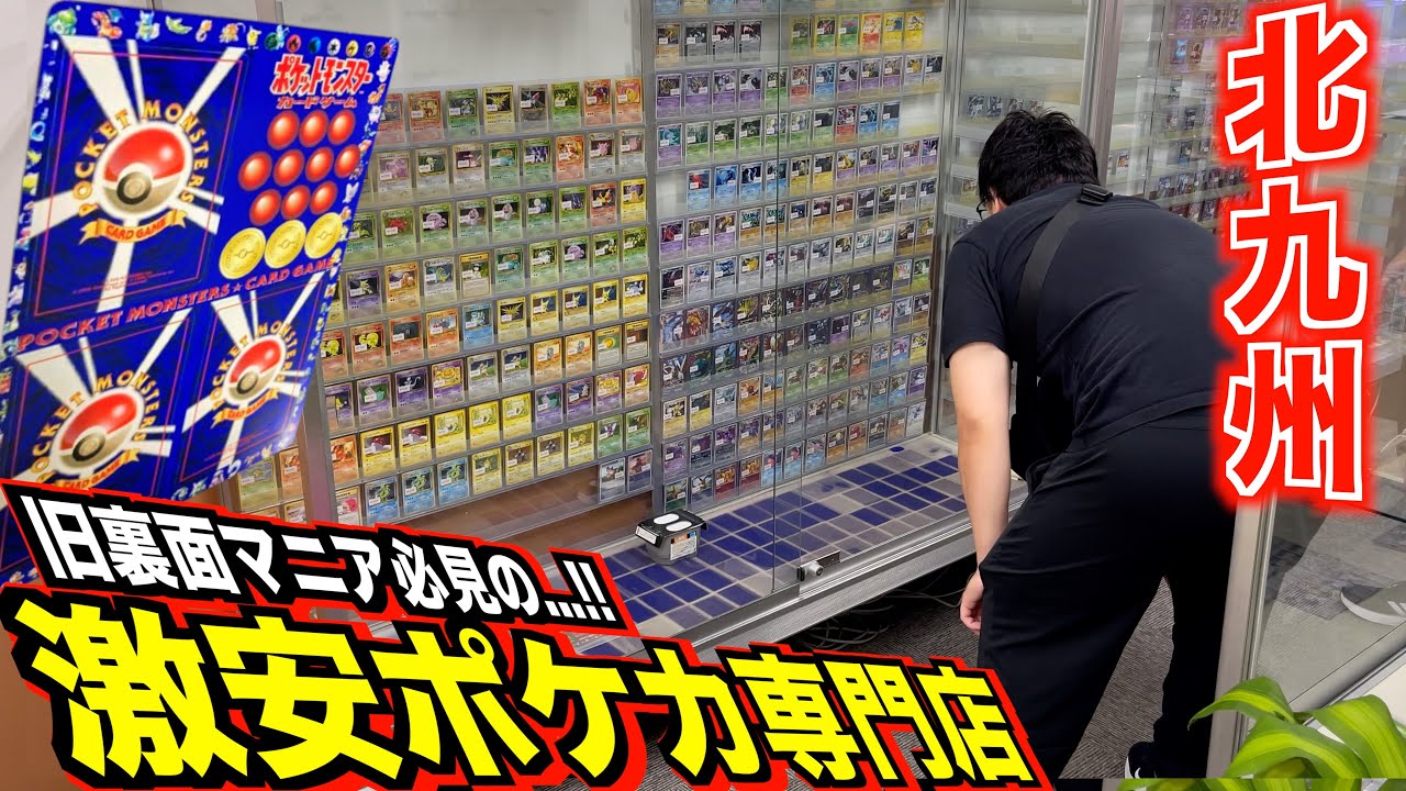 旧裏マニア必見の激安すぎるカードショップを発見！！北九州ポケカ旅控えめに言って神回、、、！！