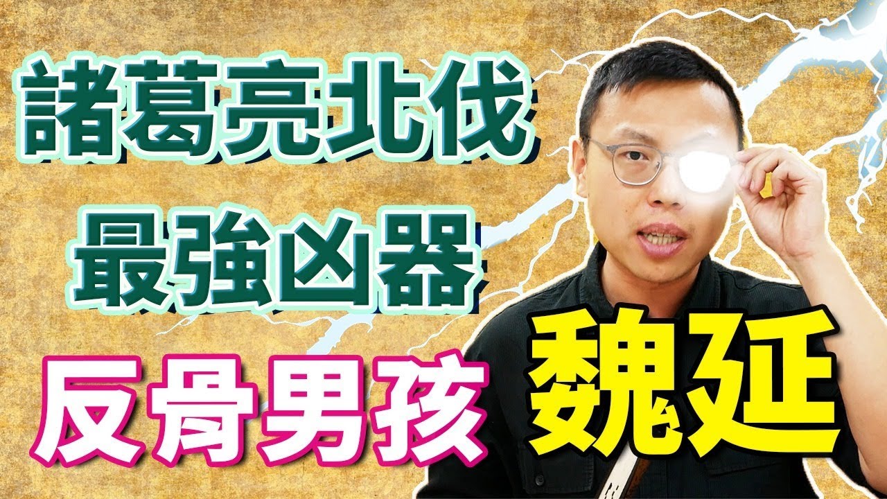 「反骨男孩」魏延！諸葛亮北伐最強凶器｜【三國說書】#82
