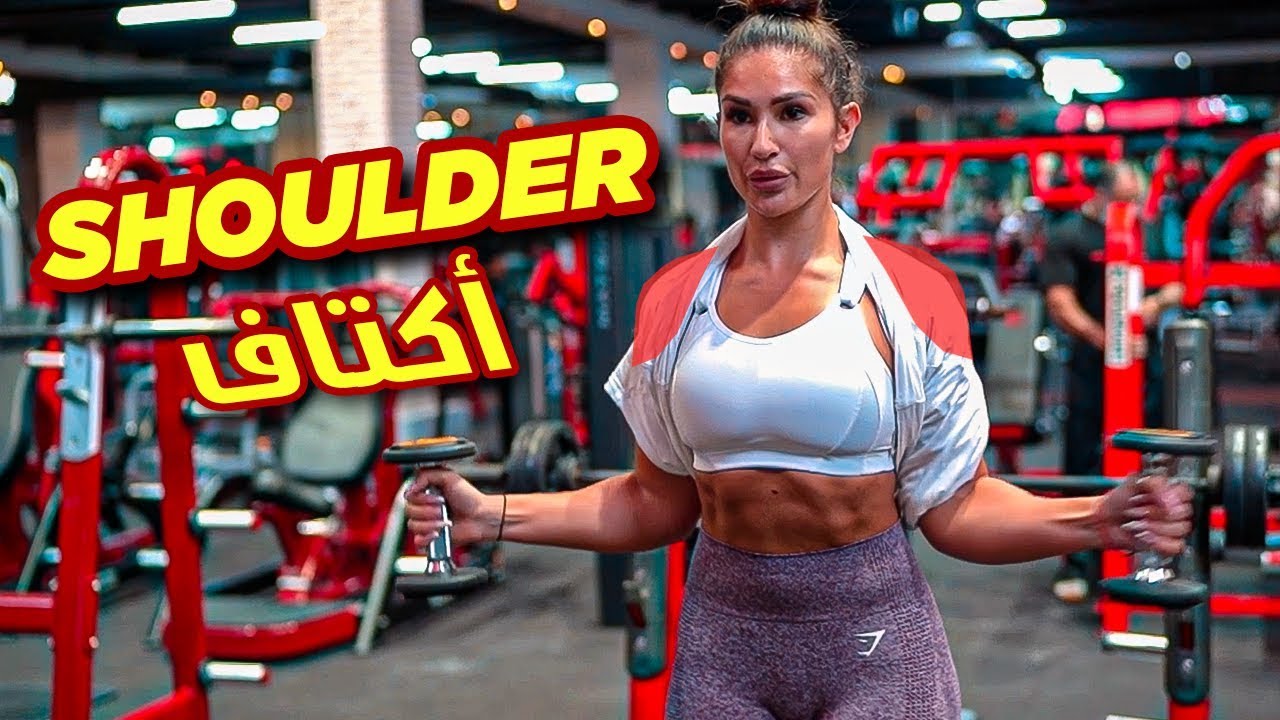 SHOULDER Workout! - تمارين اكتاف @ItsAlwaysHana