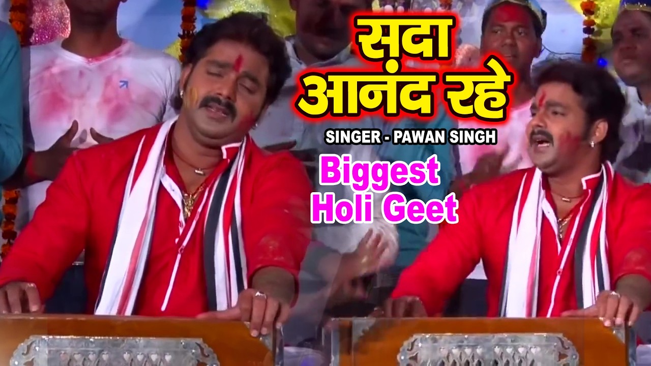 देहात में सबसे ज्यादा बजने वाला फगुआ गीत -  सदा आनंद रहे एहि द्वारे मोहन खेले होली हो - Pawan Singh