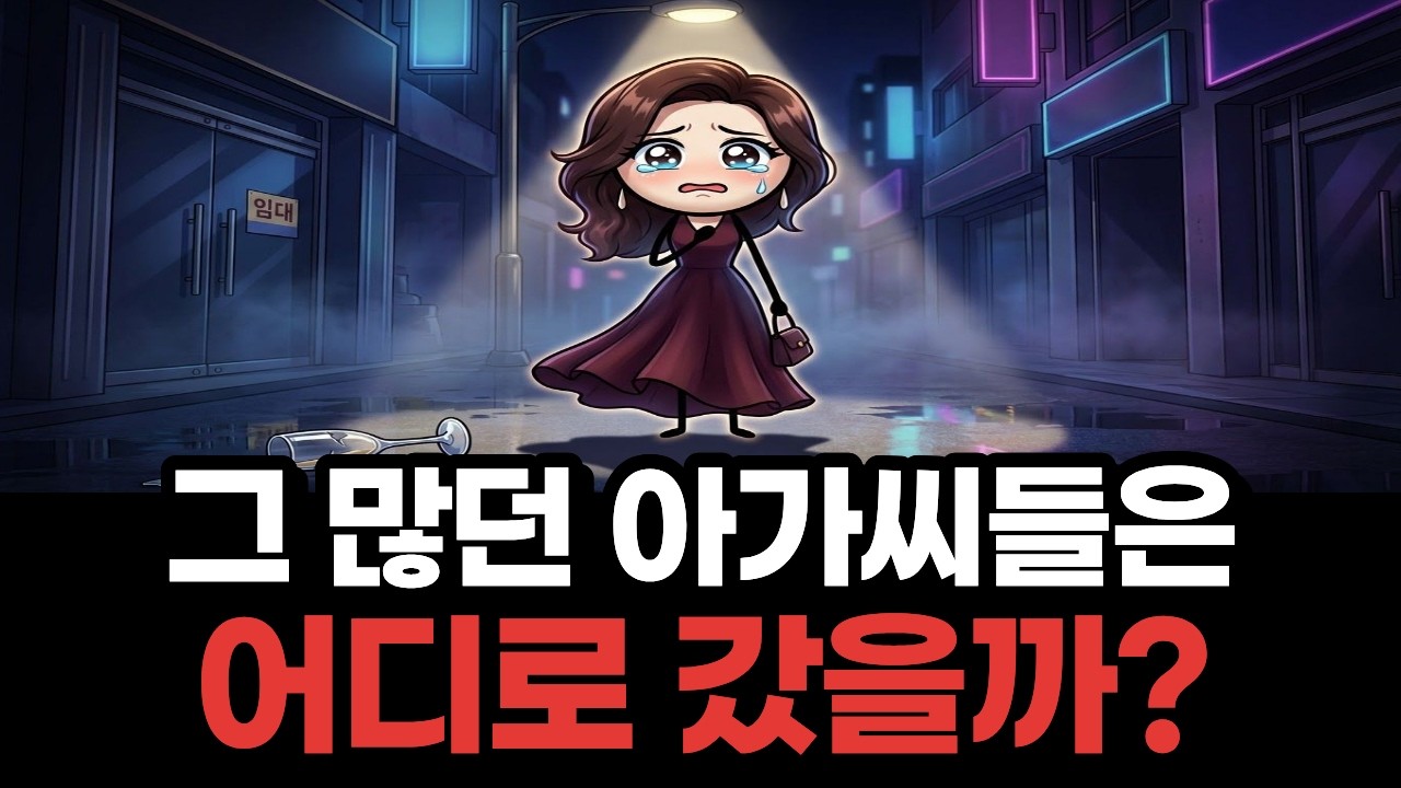 강남 화류계 붕괴… 밤새 일해도 못 버는 진짜 이유