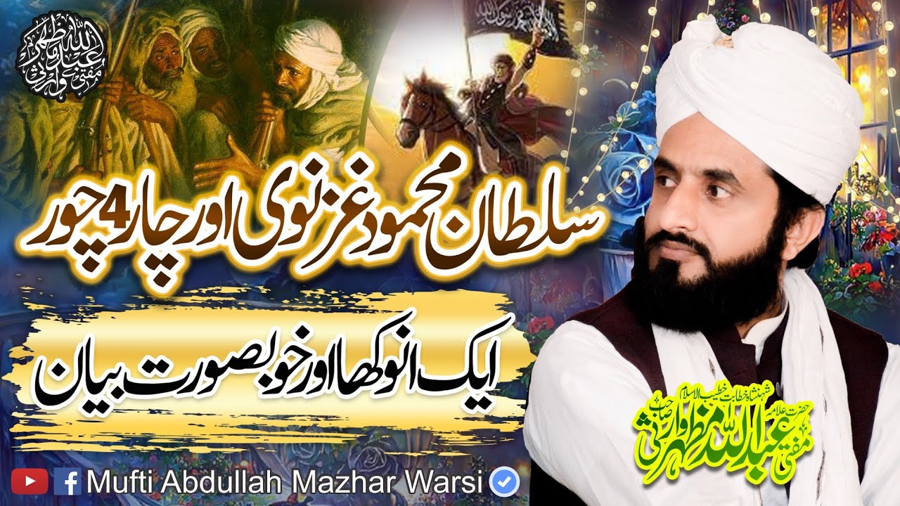 Topic : Sultan Mahmood Ghaznavi Or 4 Chor - Complete Byan - Mufti Abdullah Mazhar Warsi