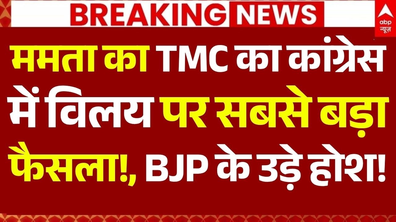 Mamata Banerjee Big Decision News: ममता का TMC का कांग्रेस में विलय पर सबसे बड़ा फैसला!
