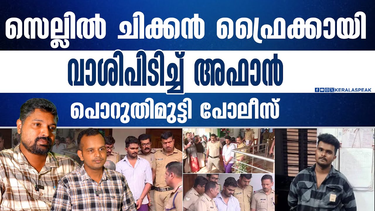 ജയിൽജീവിതം ആസ്വദിക്കുന്ന അഫാനും,പിടിവിട്ട പോലീസും | R SHYAM BABU | ABHISHEK S | KERALASPEAK