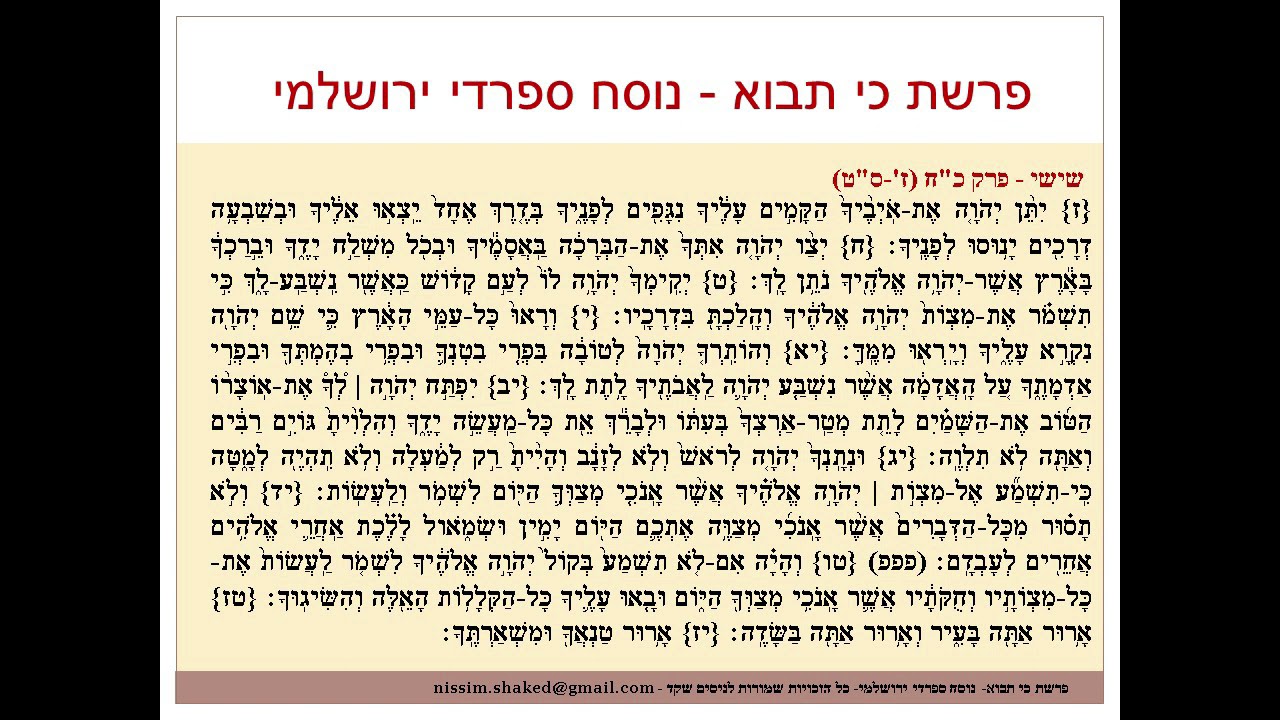קריאה בתורה פרשת כי תבוא נוסח ספרדי ירושלמי Ki Tavo- גרסה עדכנית