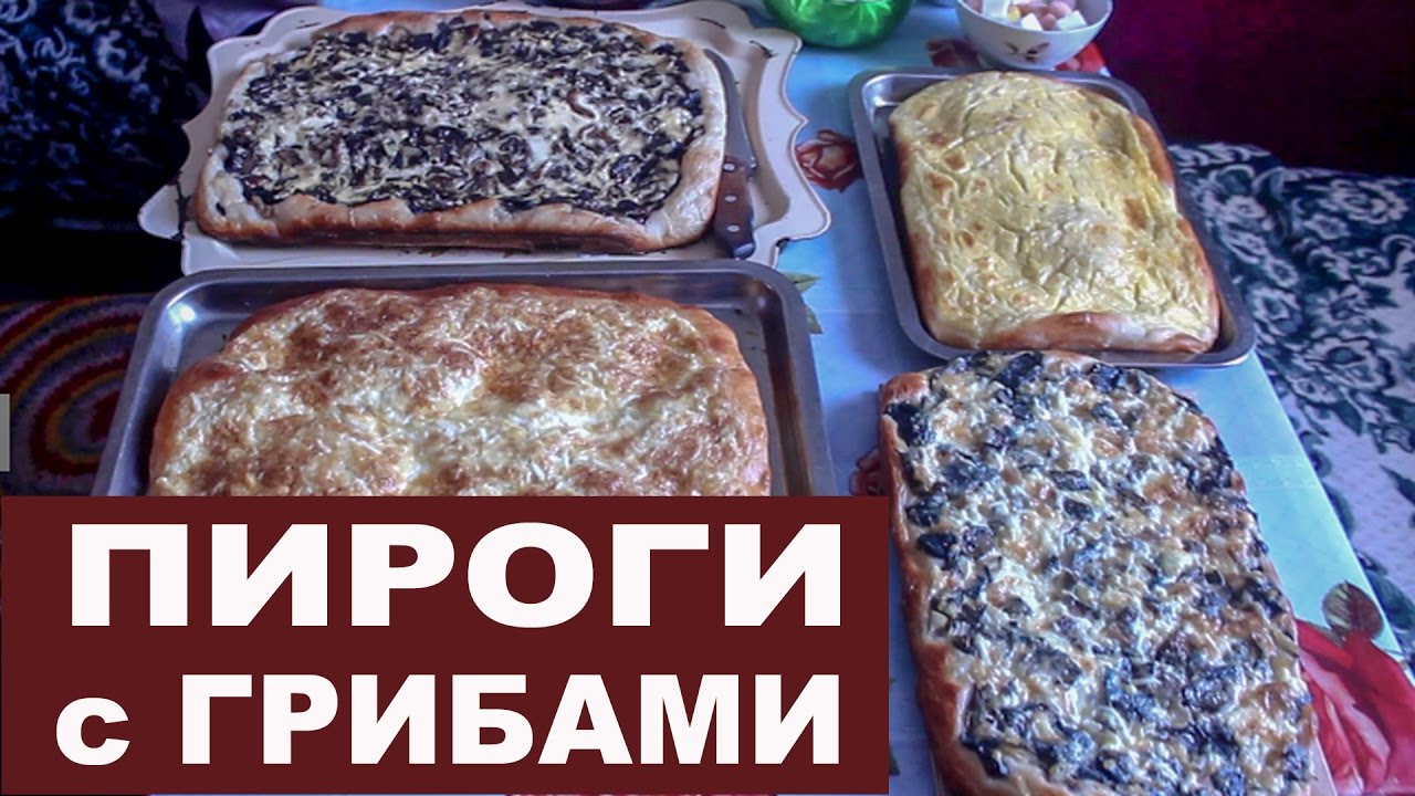Пироги с грибами по-вологодски.
