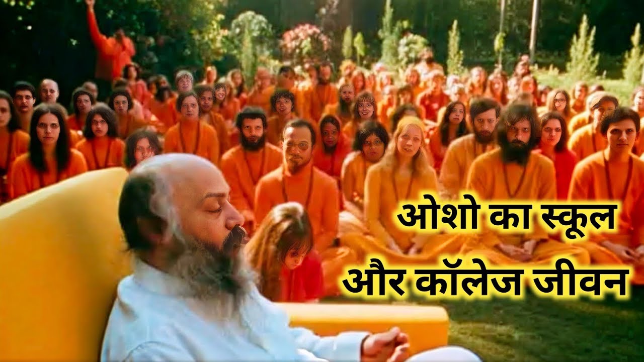 ओशो की प्रेरक जीवनी | स्कूल, कॉलेज, आश्रम और अंतिम संदेश
