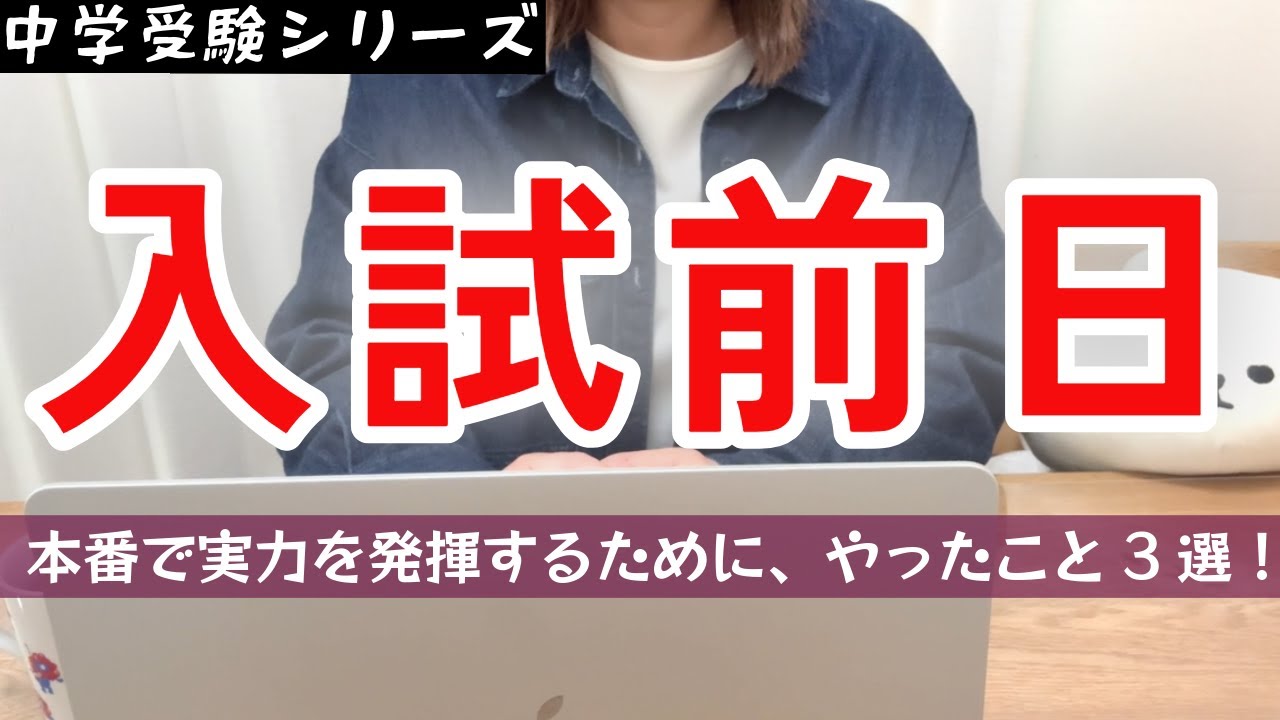 【中学入試】本番直前から当日までのリアルな過ごし方｜食事は⭕️⭕️はNG、⭕️⭕️⭕️はOK｜血流アップで脳をフル回転