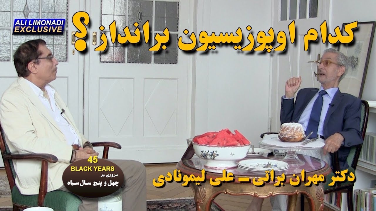 کوچ ایرانیان ۳۰۸- کدام اوپوزیسیون برانداز؟ دکتر مهران براتی - علی لیمونادی