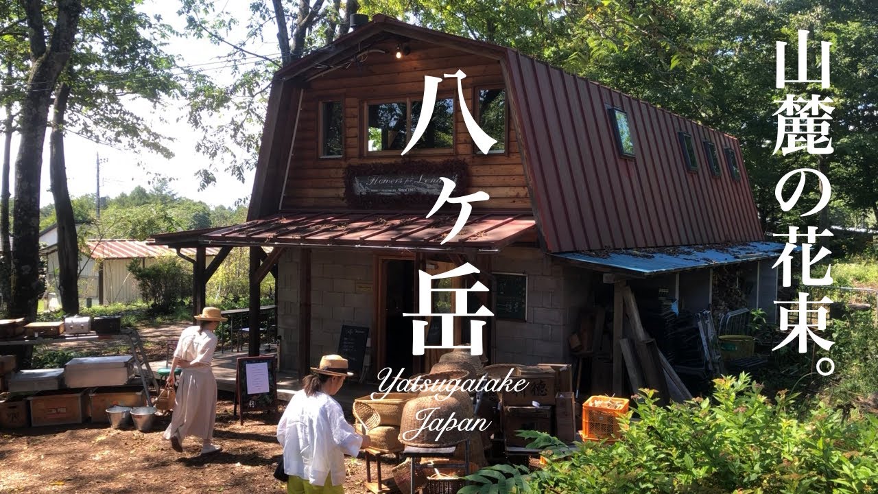 一度は訪れたい。八ヶ岳、最高のフラワーショップ : The best flower shop in Yatsugatake, Yamanashi Prefecture