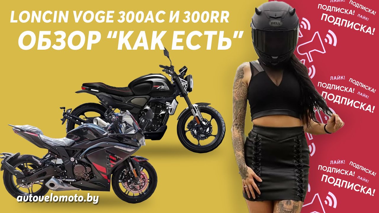 Обзор мотоциклов Loncin Voge 300AC и 300RR