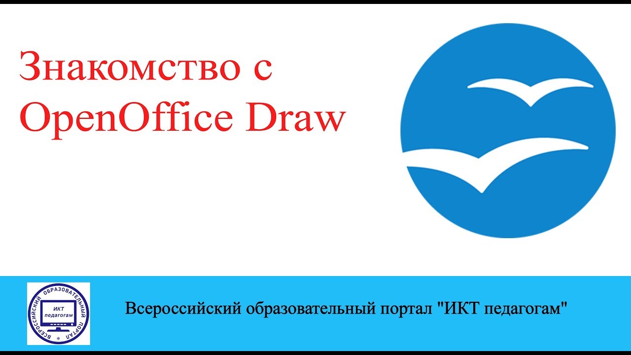 Знакомство с OpenOffice Draw