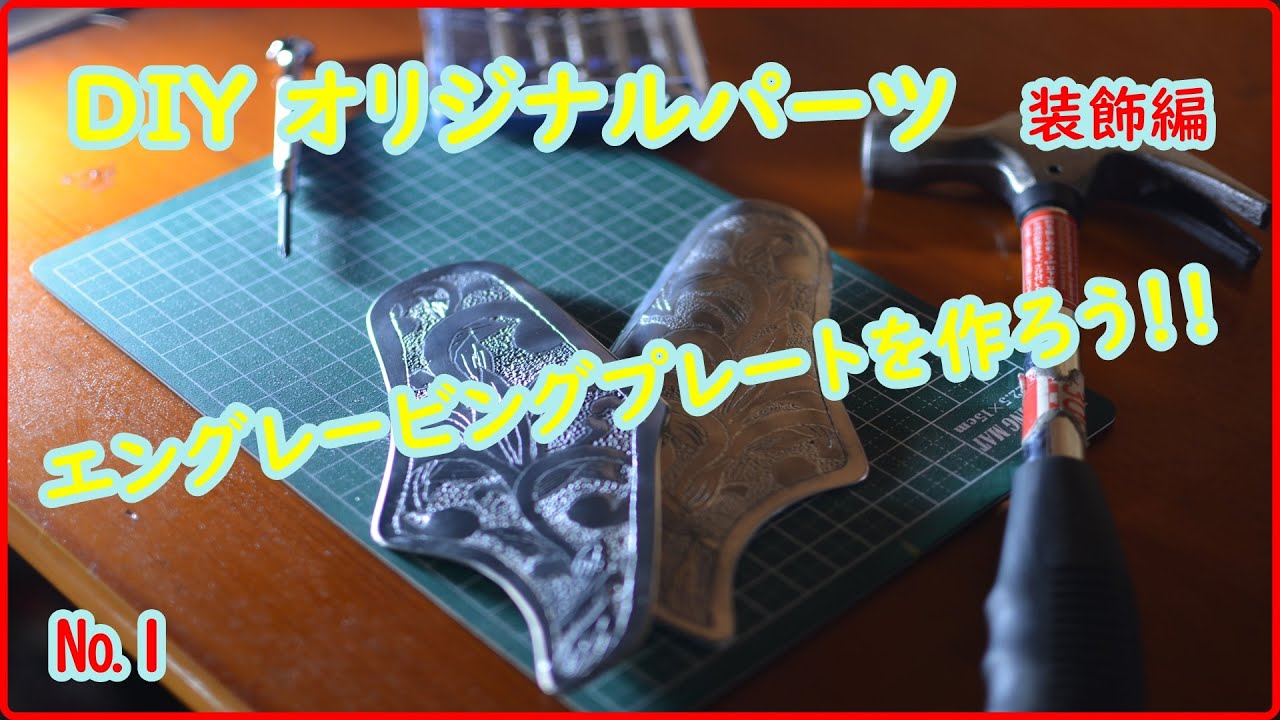 DIYオリジナルパーツ　エングレービングプレートを作ろう！