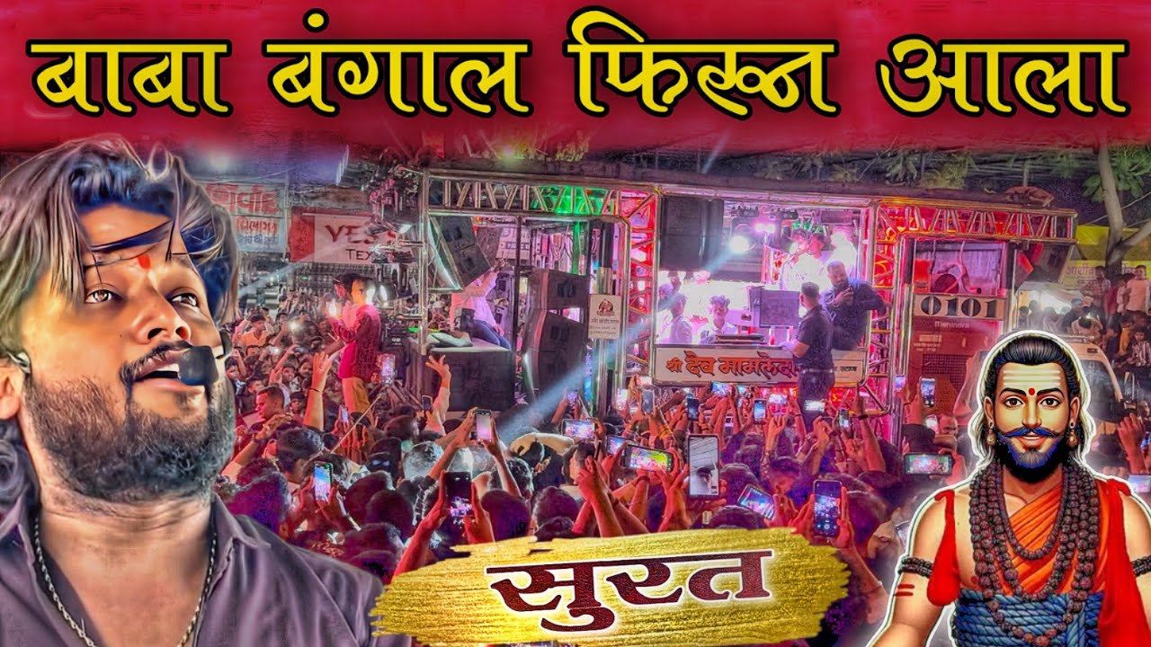 सुरत मध्ये पण गाजवलं रमा भाऊने / बाबा बंगाल फिरून आला | Dev Mamledar Band Surat 🔥