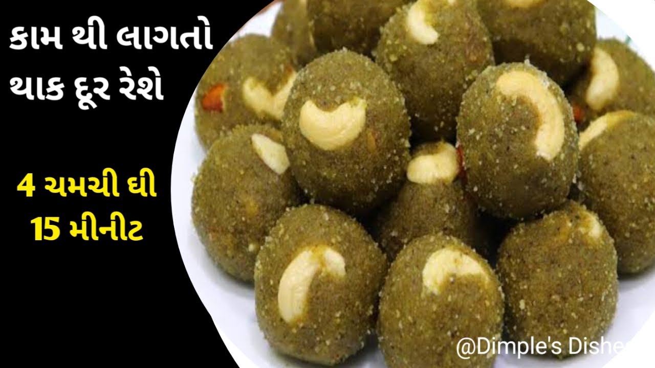 પ્રોટીન ફાઈબરથી ભરપુર નબળાઈને દુર કરનાર- Mung ke laddu-besan ladu-besan barfi-healthy ladu-mohanthal