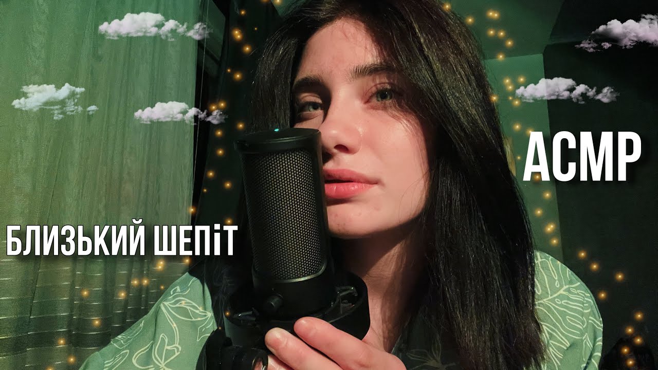 АСМР ДУЖЕ БЛИЗЬКИЙ ШЕПІТ🤯 100% МУРАХИ😍ASMR CLOSE WHISPER 🔥
