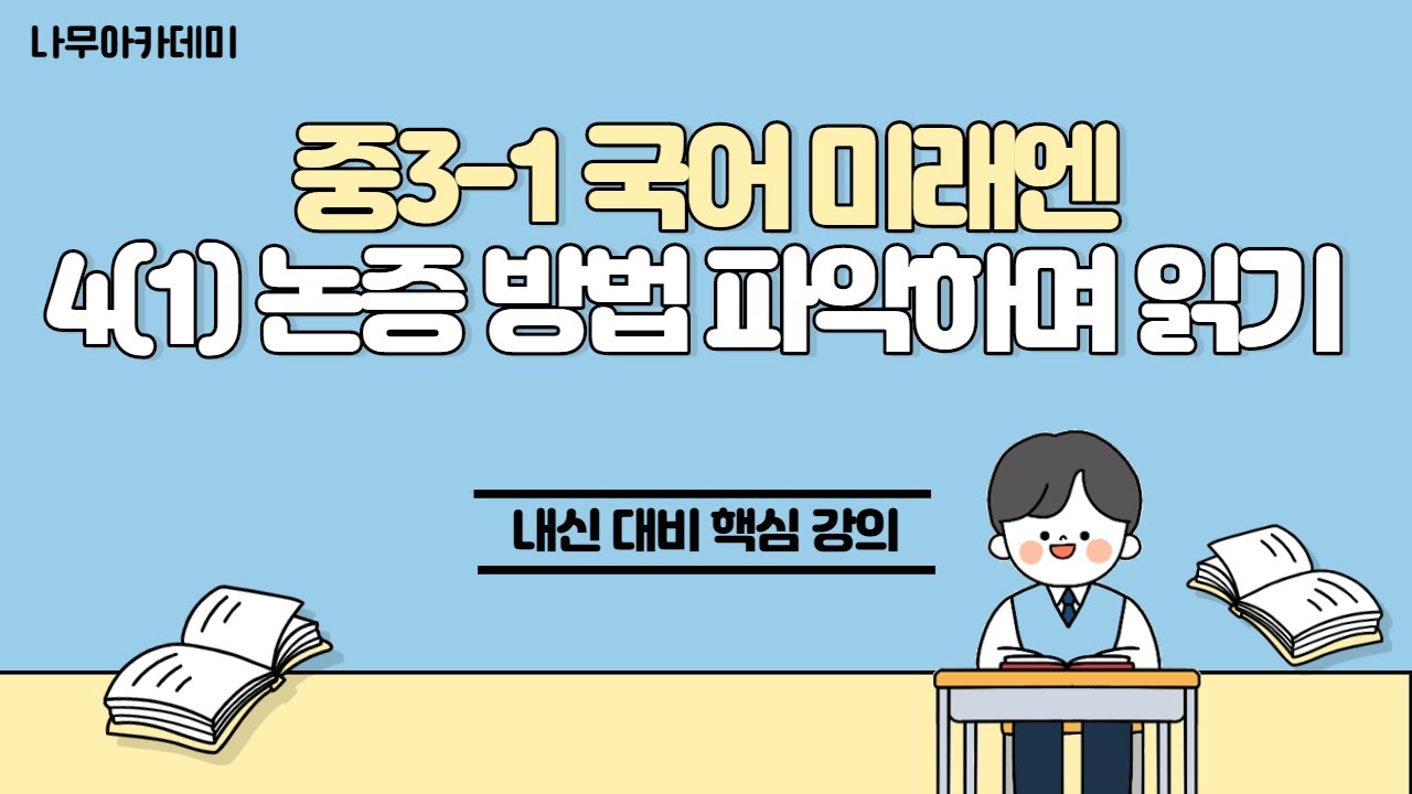 [중3 내신] 중3-1 국어 미래엔 4(1) 논증 방법 파악하며 읽기 내신 대비 강의