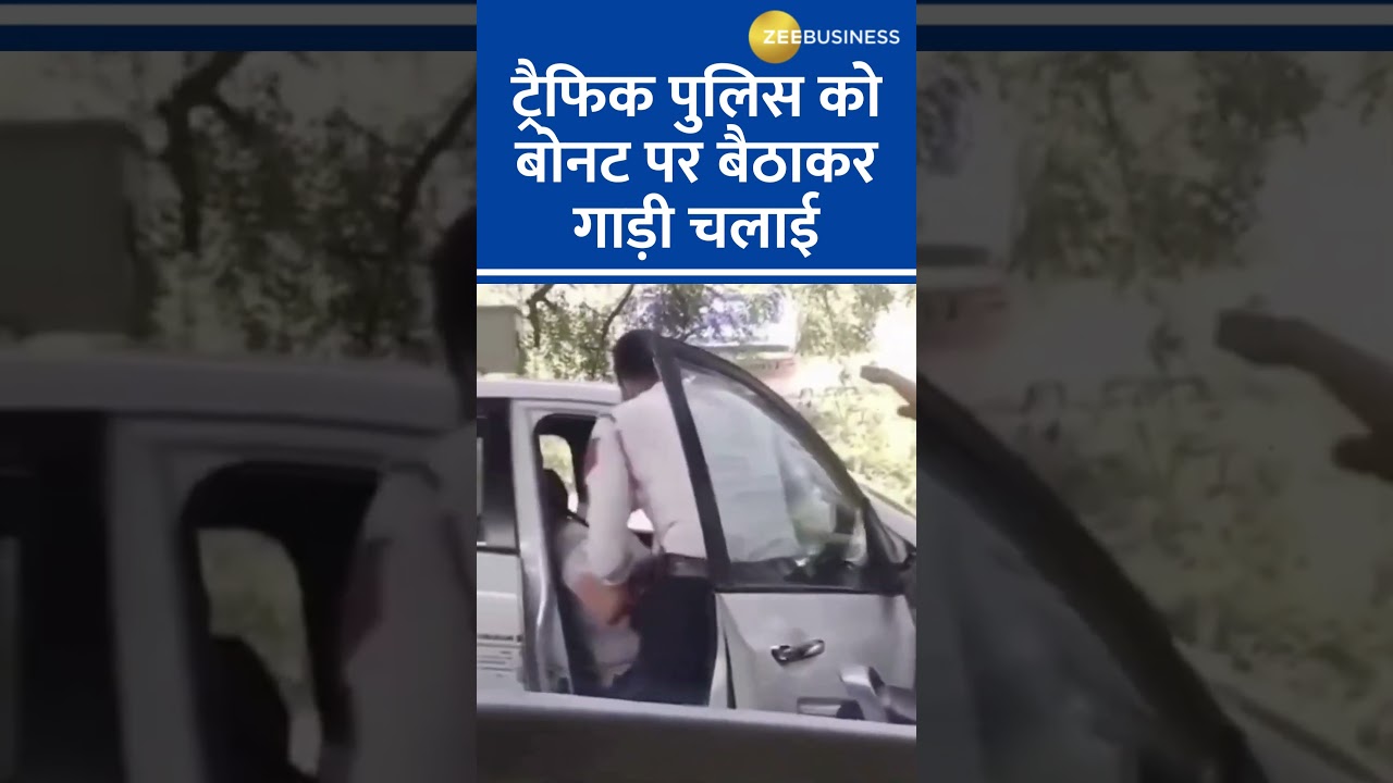 Viral Video : Delhi Traffic Police को बोनट पर बैठाकर गाड़ी चलाई