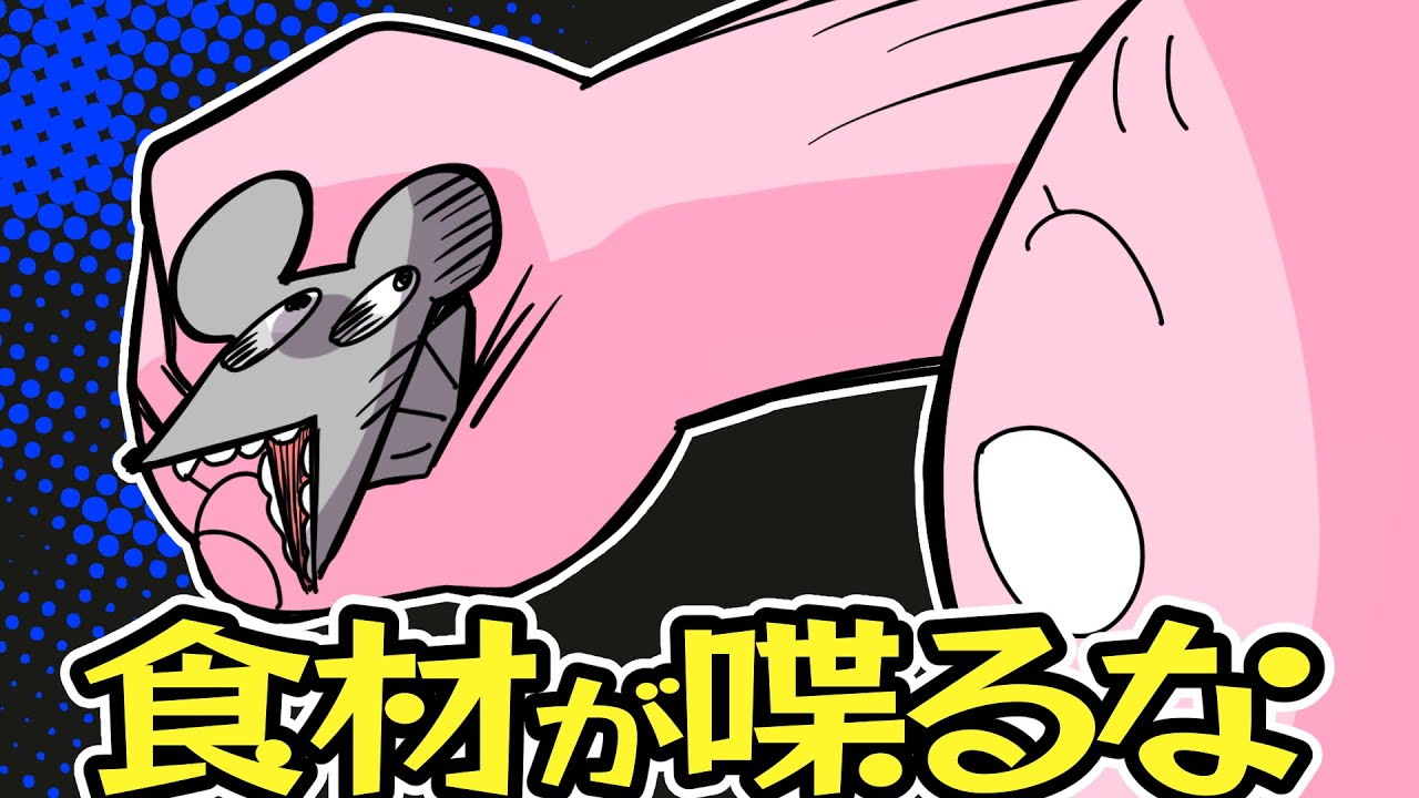 世の中食うか食われるかだから【ゆるふわ】