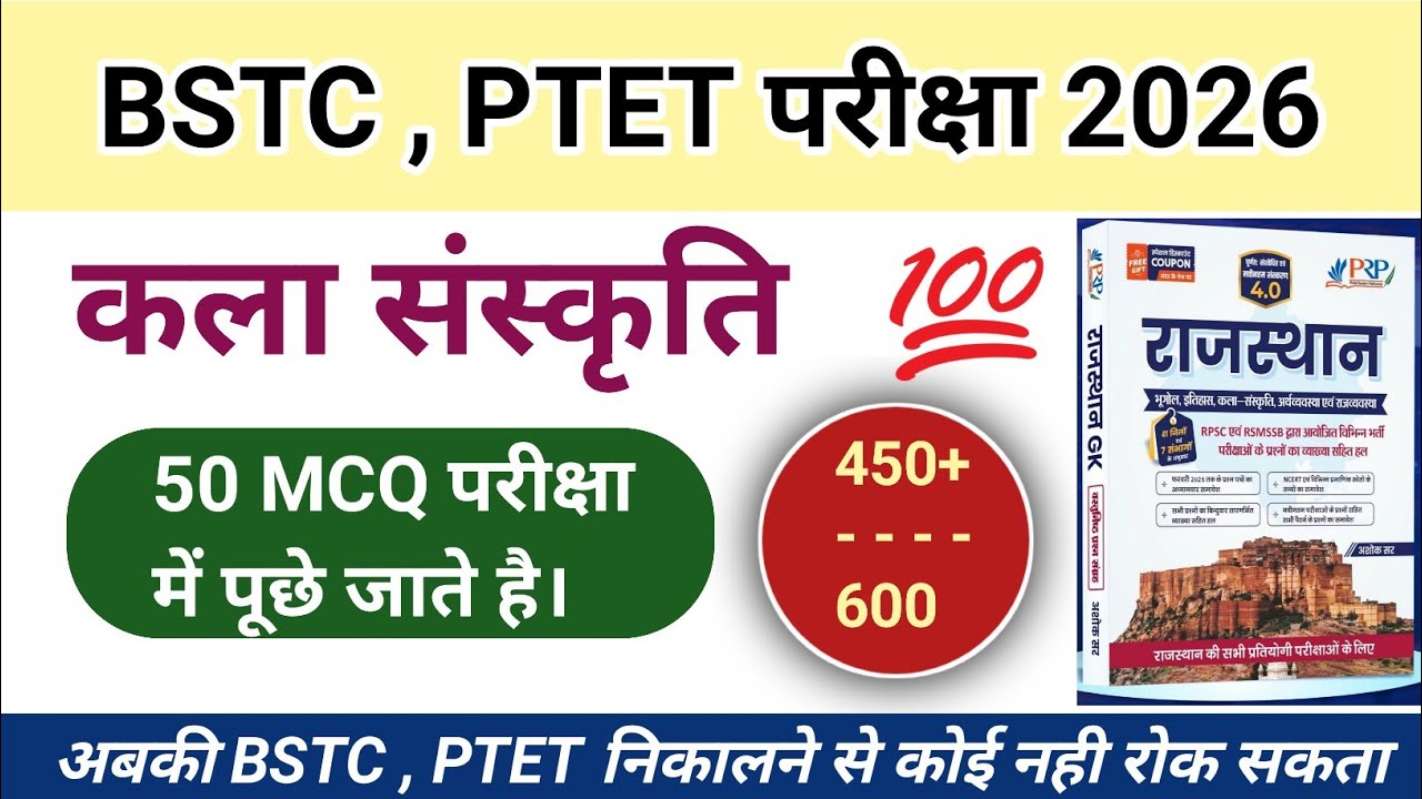 राजस्थान कला संस्कृति 100 महत्वपूर्ण प्रश्न || Rajasthan Kala Sanskriti 100 MCQ 2026 || #2026