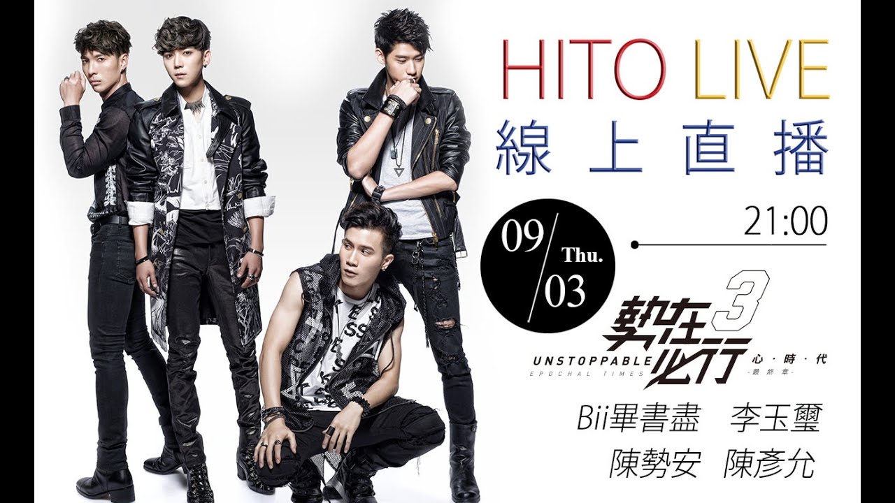 【HITO LIVE 線上直播】勢在必行3全員到齊！