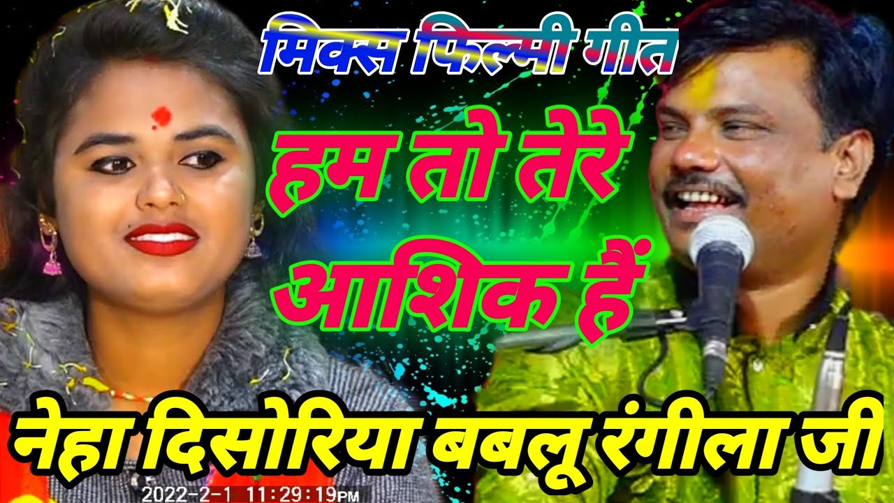 न्यू फिल्मी तर्ज #हम_तो_तेरे_आशिक_हैं_सदियों पुराने गायक नेहा दिसोरिया बबलू रंगीला जी प्रोग्राम डबरा