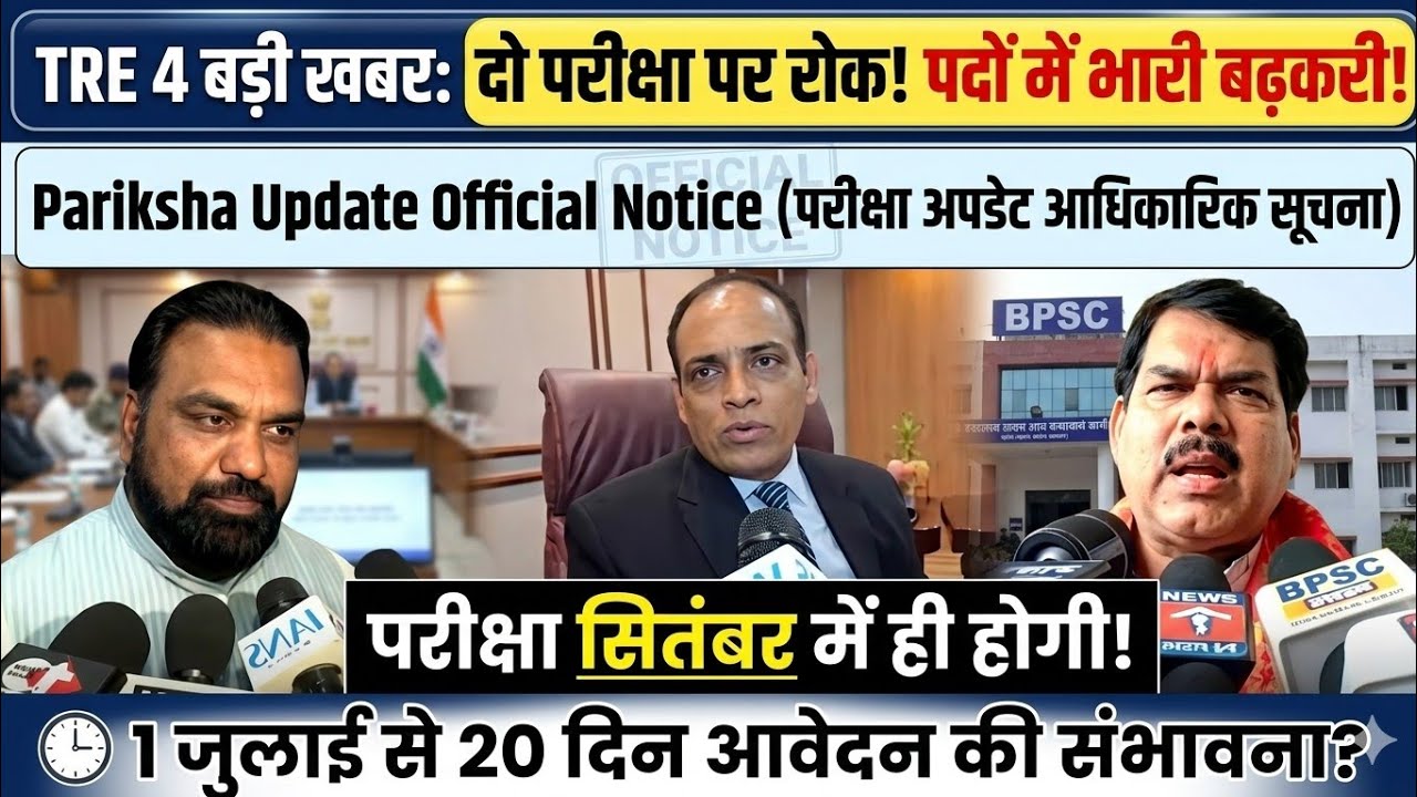 BPSC TRE 4: Increase in posts and changes in exam, new meeting ends! bpsc tre 4 new update, bpsc ...