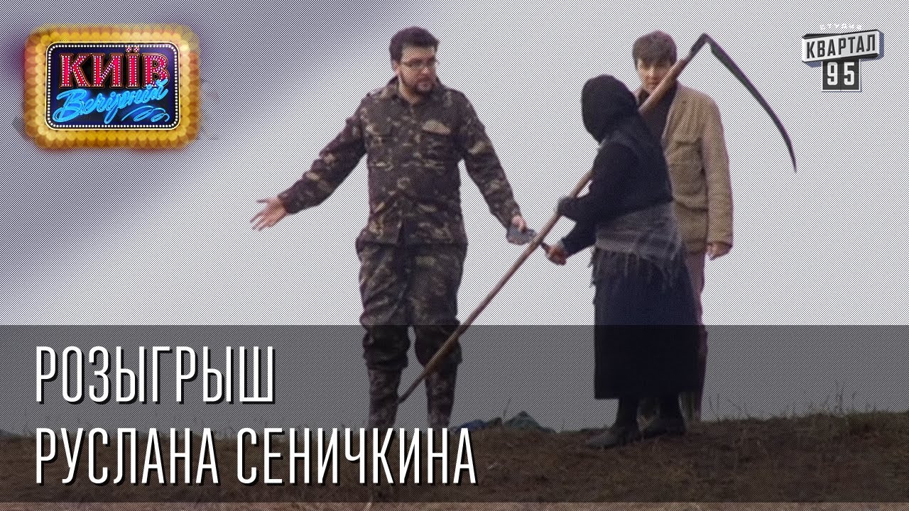 Розыгрыш Руслана Сеничкина | Вечерний Киев, розыгрыши 2014