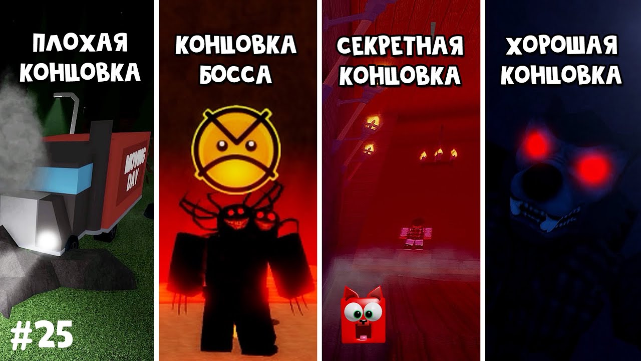 #25 ВСЕ КОНЦОВКИ в День переезда роблокс | Moving Day Story roblox | Страшная история про монстра