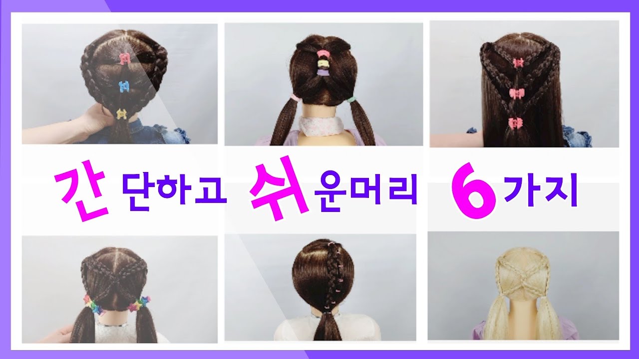 👧⏰️ 진짜 쉬운머리모음 Kidshairstyles ponytail pigtails 여아머리 아기머리 예쁘게묶기 아이머리 묶는법 여자아이 머리 예쁜 등원머리 디스코머리땋는법