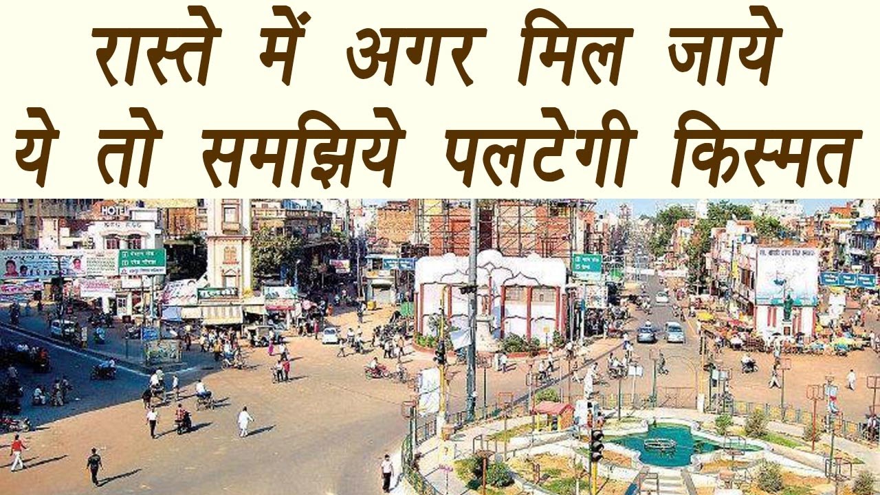 रास्ते में अगर मिल जाये ये तो समझिये पलटेगी किस्मत | Boldsky