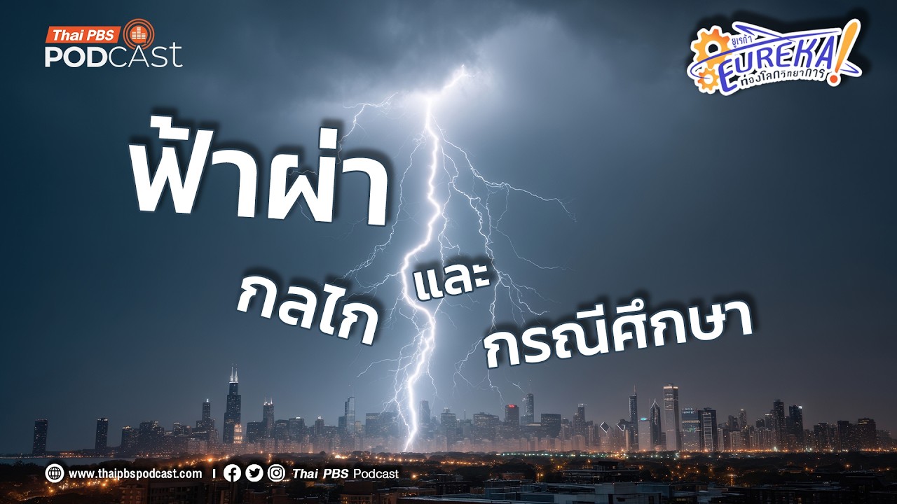 ความรู้ใหม่เกี่ยวกับฟ้าผ่าและกรณีศึกษา | Eureka ท่องโลกวิทยาการ