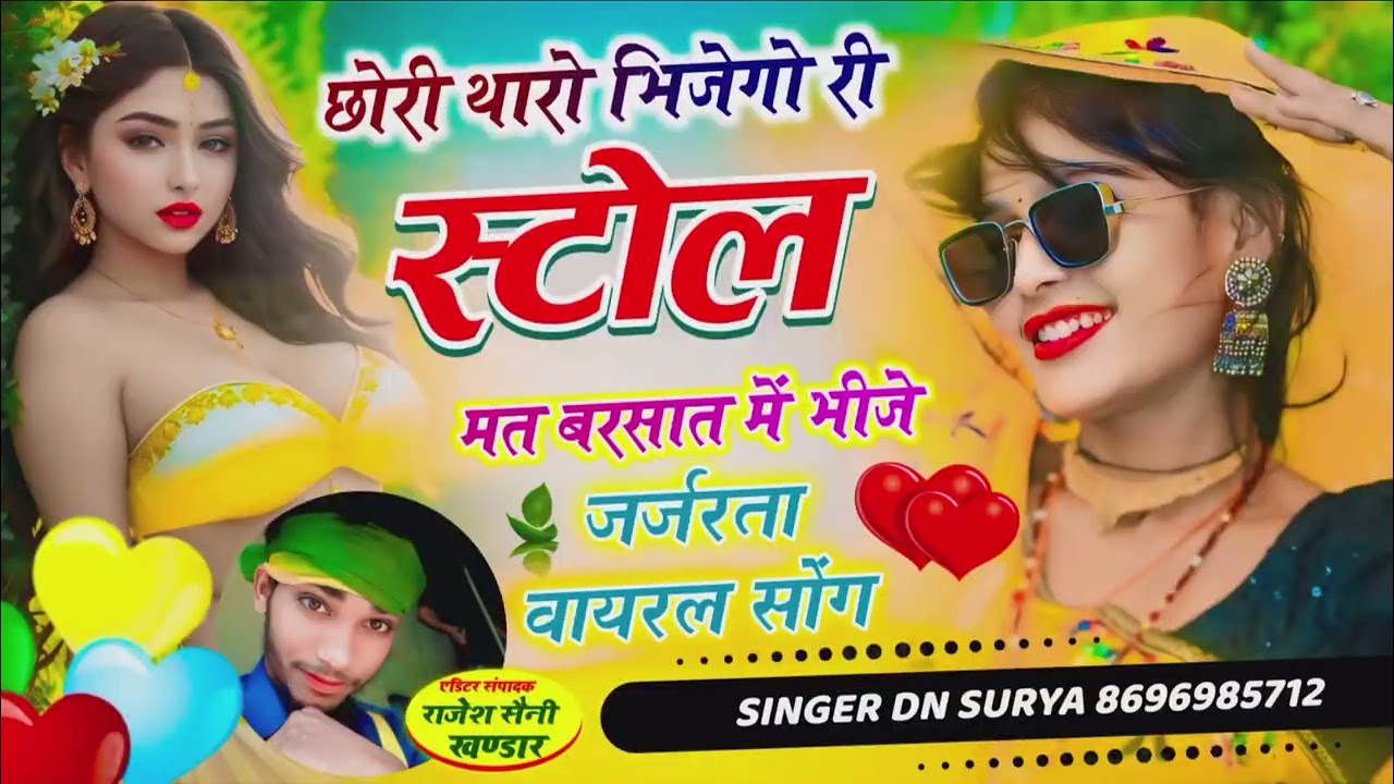 {7} #छोरी_थारो_भिजेगो_री_इसटोल_मत_बरसात_में_भीजे !! #sawan  #meenageet  Singer dn surya karira khurd