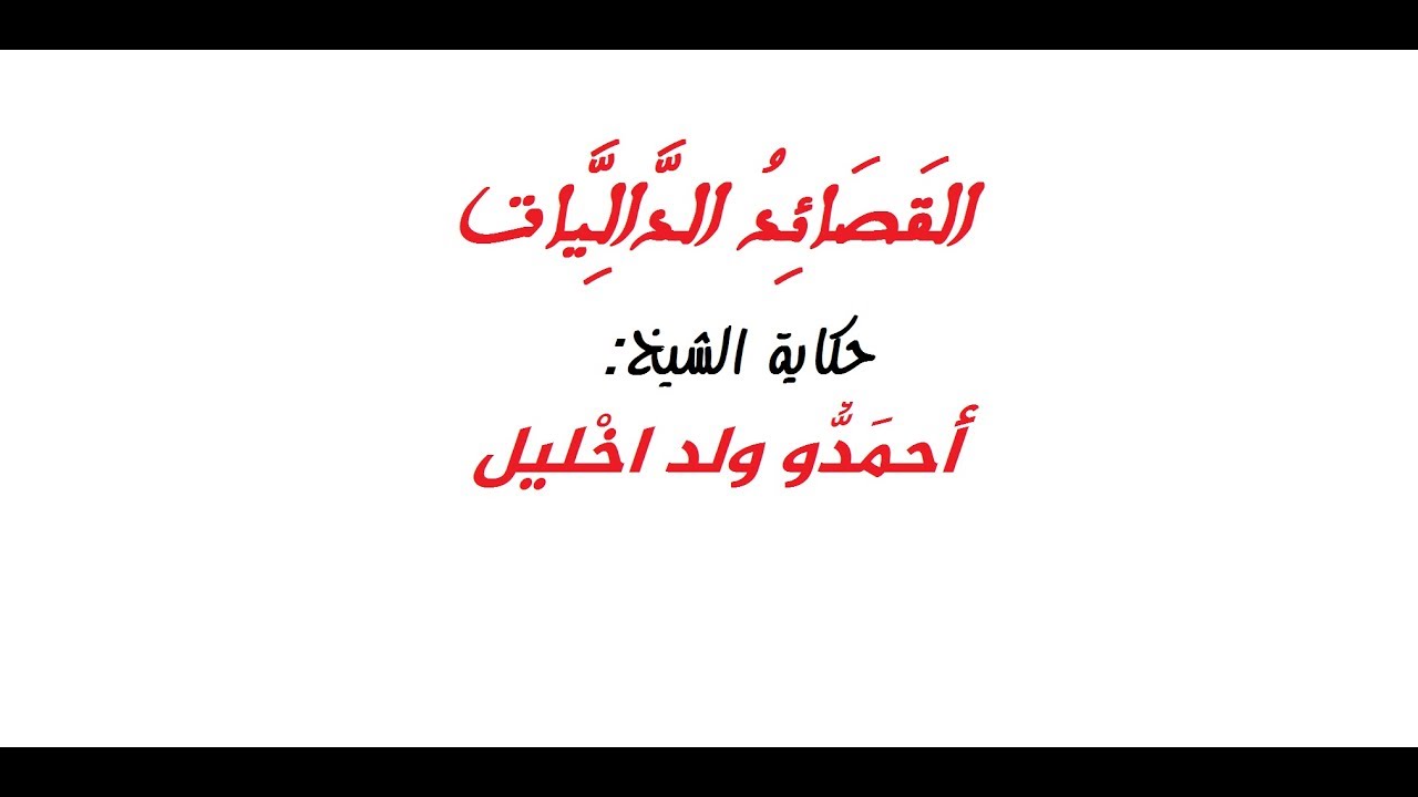 الداليات على نمط الألفيات واللاميات، ول اخليل.