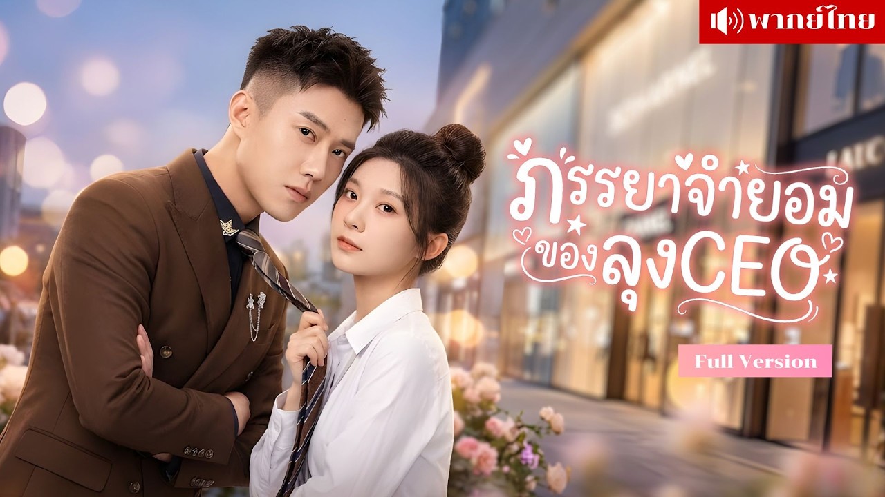 สาวนักศึกษาช่วยคุณย่า! ได้ของแถมเป็นลุงCEO! จับแต่งฟ้าแลบ ก่อนหึงแรงจนผู้ชายเข้าใกล้ไม่ได้!