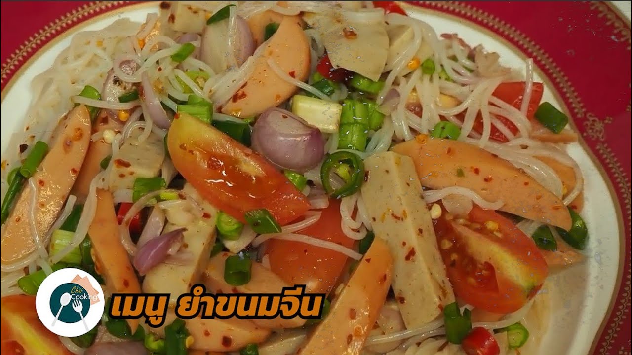 ยำขนมจีน