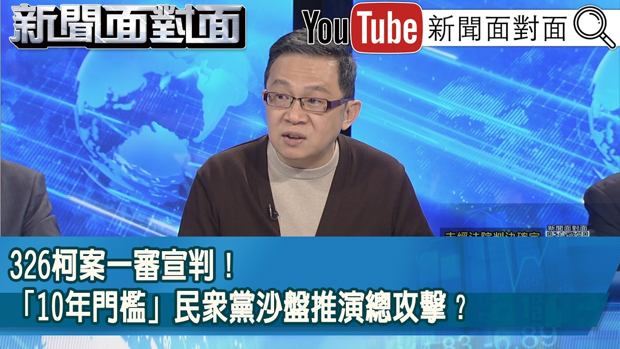 精彩片段》326柯案一審宣判！「10年門檻」民眾黨沙盤推演總攻擊？【新聞面對面】2026.03.20